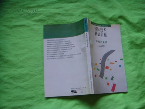 市場經(jīng)濟學普及叢書 國際技術轉讓價格與技術轉讓
