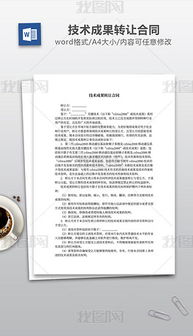 技術轉讓 關鍵要素、文檔模板與設計素材的全面指南