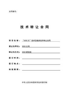 藥品技術及臨床批件轉讓合同模板