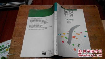 國際技術轉讓價格 影響因素、定價策略與未來趨勢