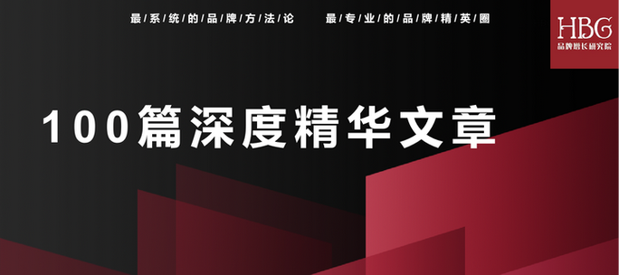 品牌管理的真相 一位品牌人的年末復盤與百篇致謝