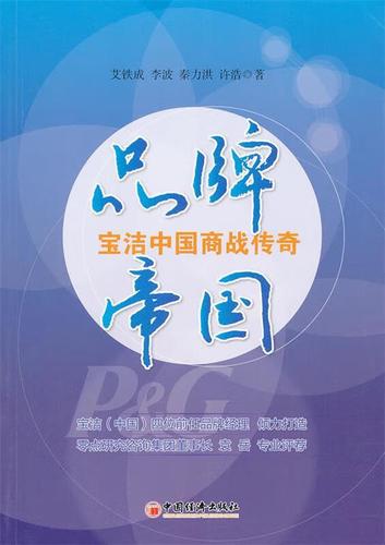 寶潔品牌管理體系揭秘 從多品牌戰略到消費者洞察的百年實踐